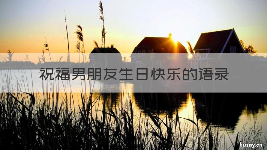 祝福男朋友生日快乐的语录