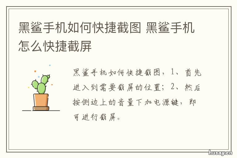 黑鲨手机如何快捷截图 黑鲨手机截图快捷键