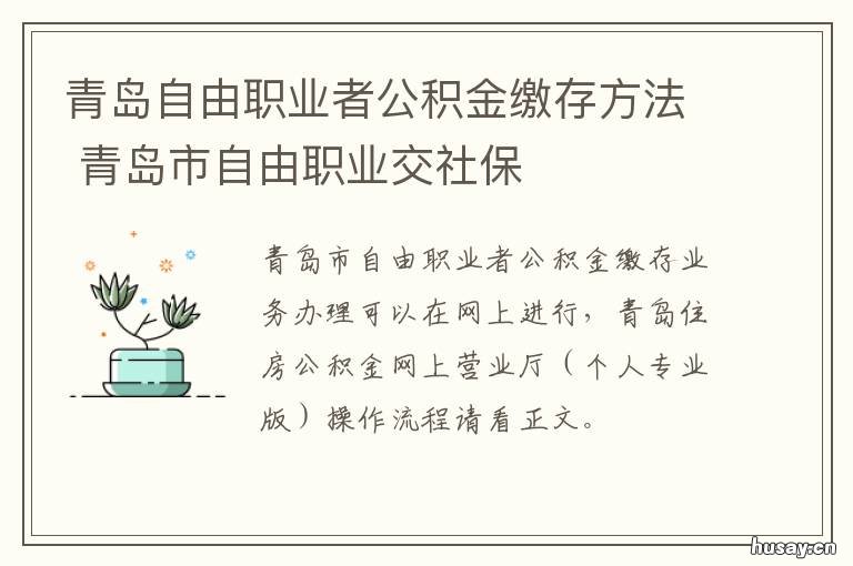 青岛自由职业者公积金缴存方法 青岛自由职业者公积金缴存基数