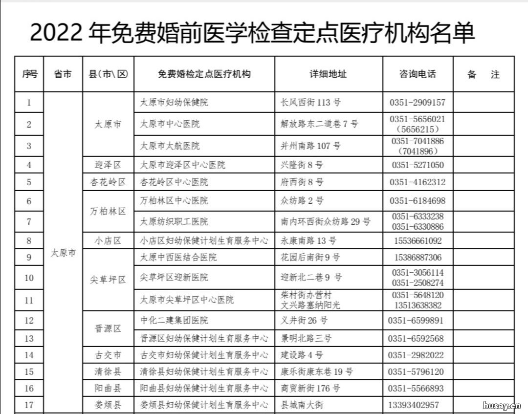 太原市免费婚前检查医院地址一览表 太原婚前检查有哪些项目
