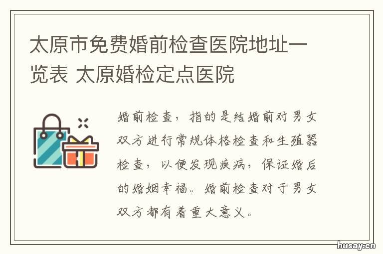 太原市免费婚前检查医院地址一览表 太原婚前检查有哪些项目
