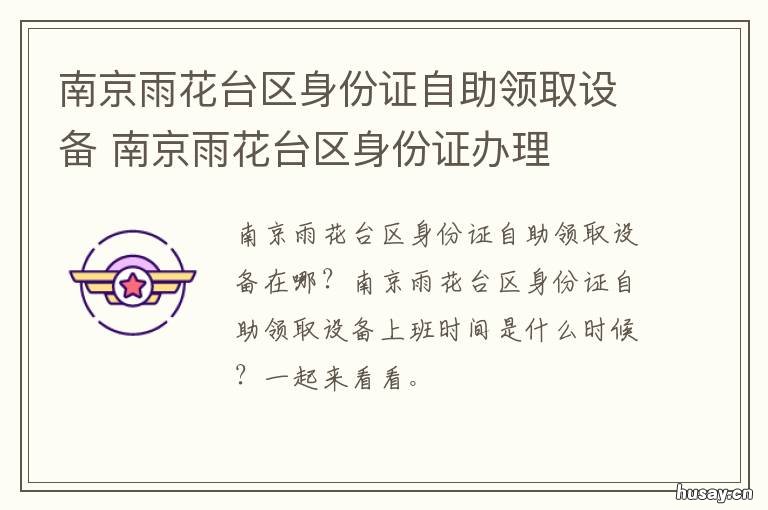 南京雨花台区身份证自助领取设备 南京市雨花台区身份证