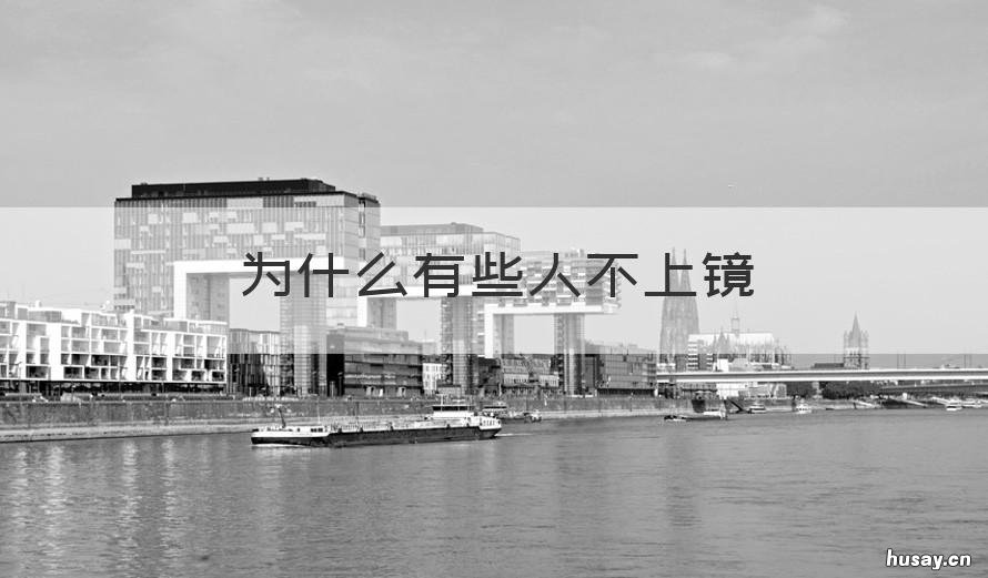 为什么有些人不上镜 为什么有些人不上镜,现实比照片好看