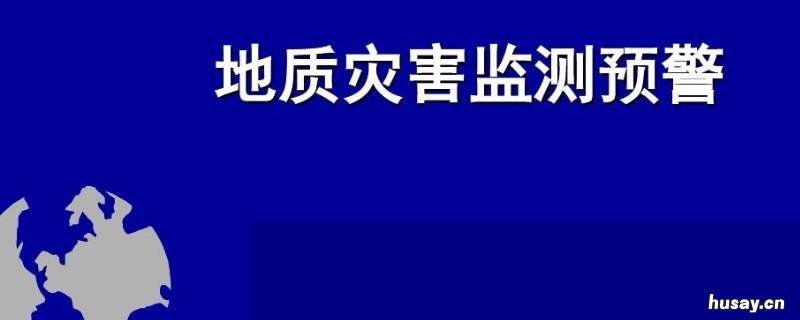 地质灾害红色预警什么意思 地质灾害红色预警什么意思呢