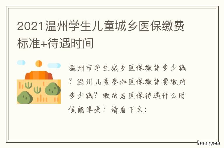 2021温州学生儿童城乡医保缴费标准+待遇时间 温州儿童社保缴费2020