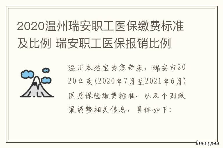 2020温州瑞安职工医保缴费标准及比例 2020温州瑞安职工医保缴费标准是多少