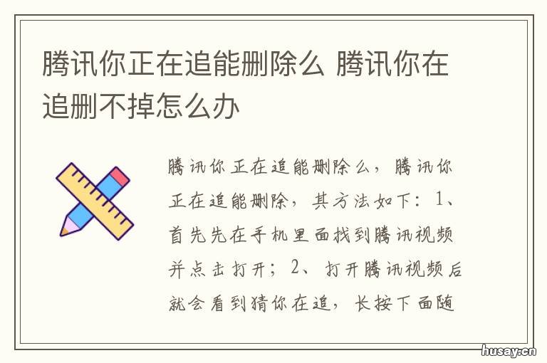 腾讯你正在追能删除么 腾讯视频正在追的不能删除了