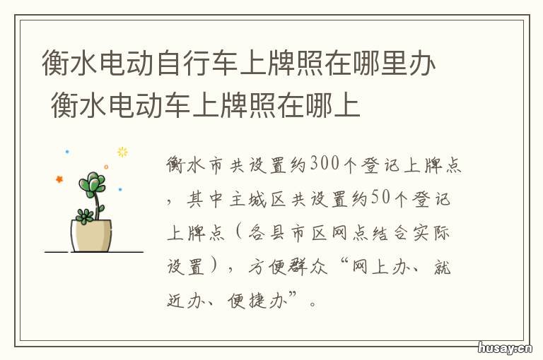 衡水电动自行车上牌照在哪里办 衡水电动自行车牌照绿牌白牌尺寸一样吗