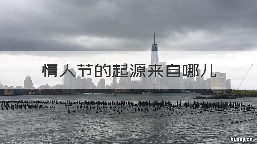 情人节的起源来自哪儿 情人节的起源来自哪儿啊