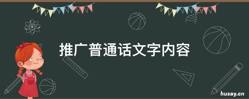 推广普通话文字内容 推广普通话文字内容简短