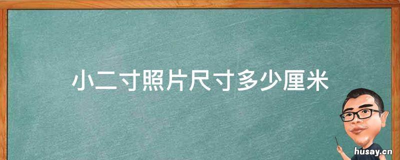 小二寸照片尺寸多少厘米 小二寸照片尺寸多少厘米正规尺寸
