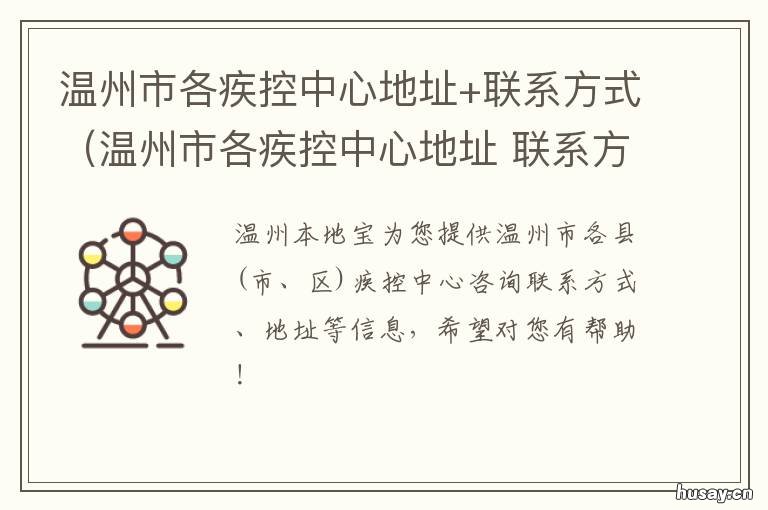温州市各疾控中心地址+联系方式（温州市各疾控中心地址 浙江温州疾控中心
