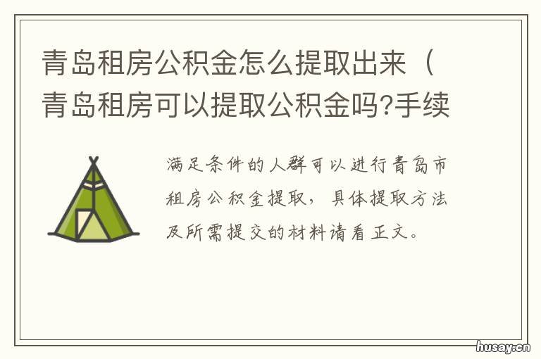 青岛租房公积金怎么提取出来 青岛住房公积金提取