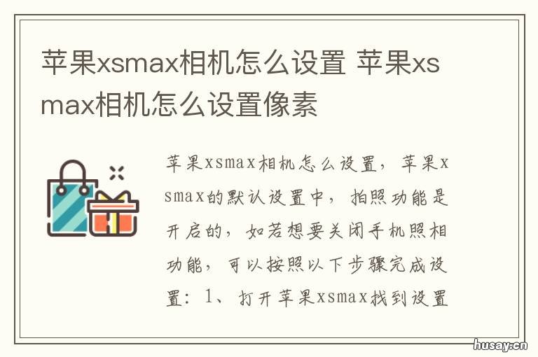 苹果xsmax相机怎么设置 苹果xsmax相机怎么设置拍照效果最好