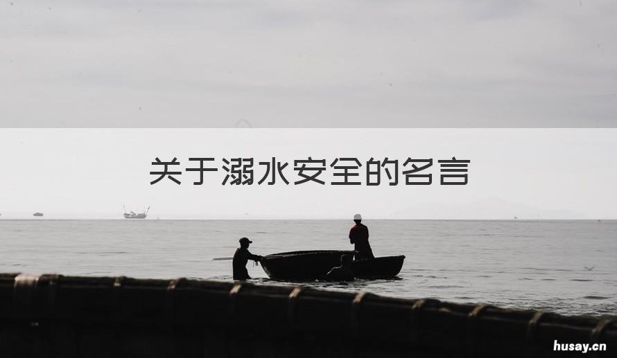 关于溺水安全的名言 有关溺水的名言