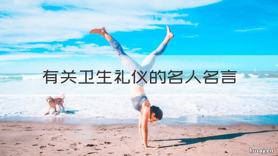 有关卫生礼仪的名人名言 关于讲究个人卫生的名言名句