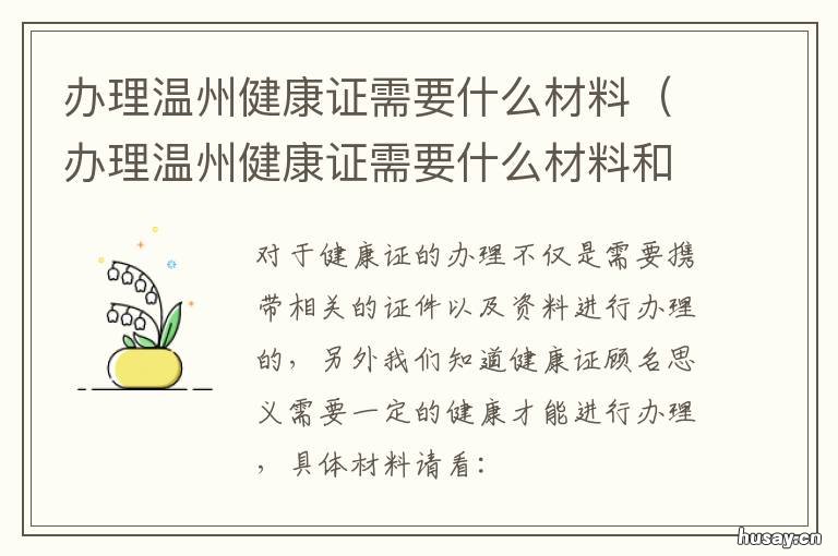 办理温州健康证需要什么材料 温州健康证哪里办理流程