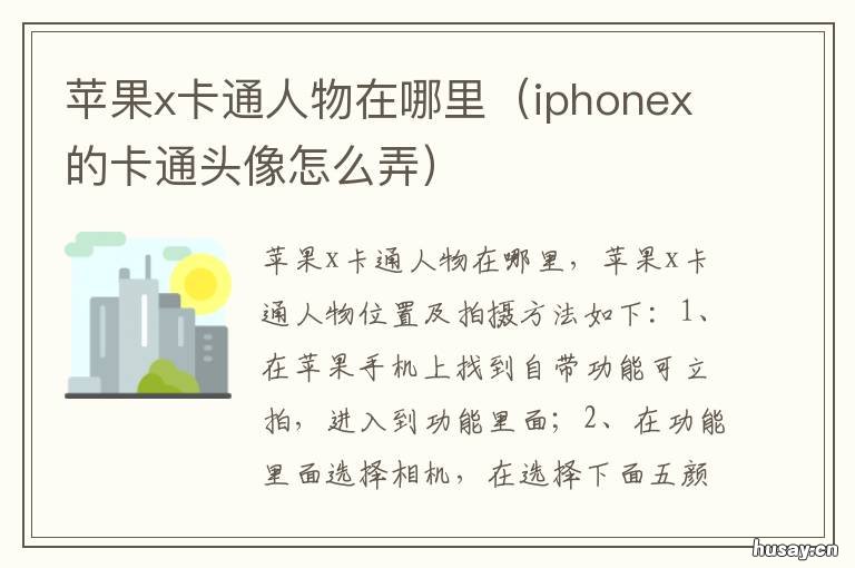 苹果x卡通人物在哪里