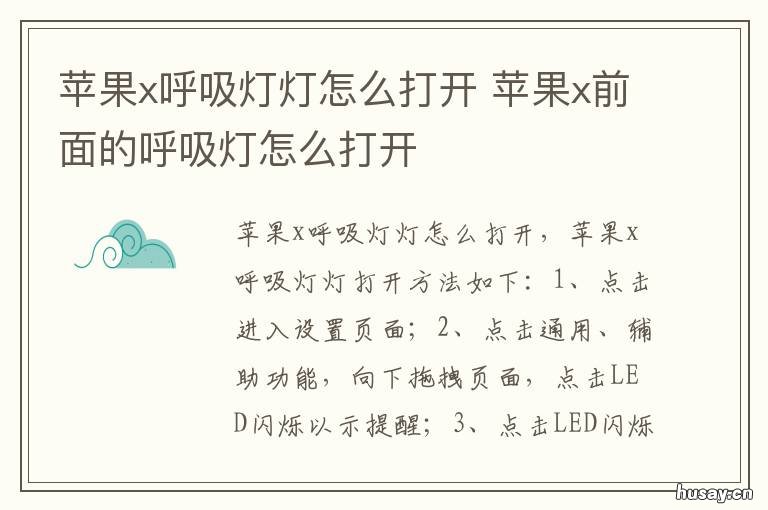 苹果x呼吸灯灯怎么打开 苹果x有呼吸灯怎样开启