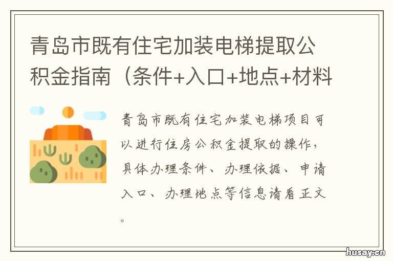 青岛市既有住宅加装电梯提取公积金指南 青岛市既有住宅加装电梯技术导则