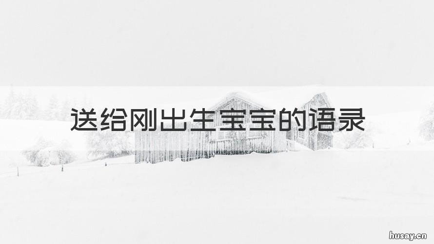 送给刚出生宝宝的语录 送给刚出生宝宝的短句