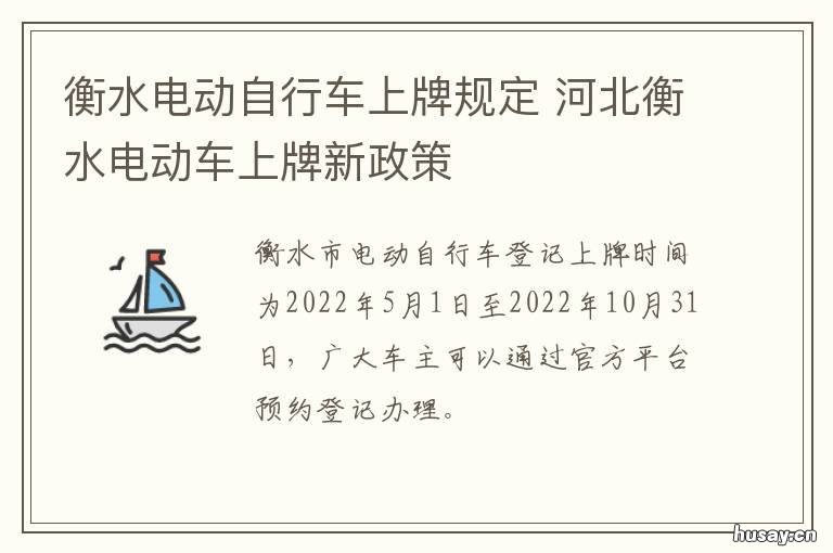 衡水电动自行车上牌规定 衡水电动摩托车上牌