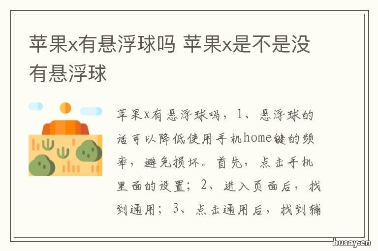 苹果x有悬浮球吗 苹果x有没有悬浮球?
