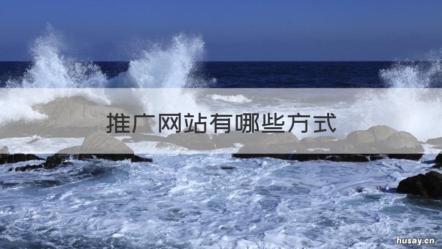 推广网站有哪些方式 五种常用的网站推广方法