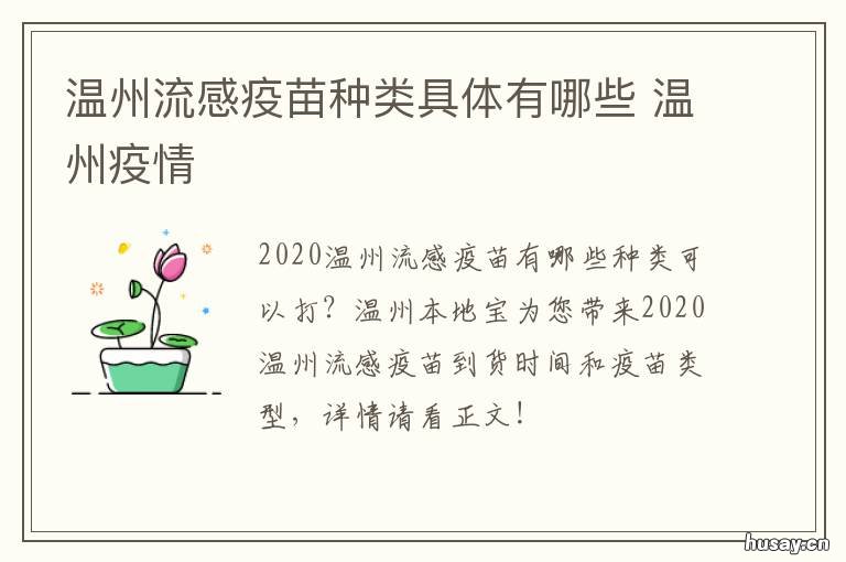 温州流感疫苗种类具体有哪些 温州打的疫苗是什么品种