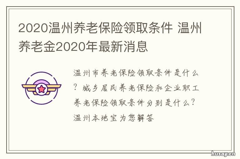 2020温州养老保险领取条件 温州社保退休政策2020