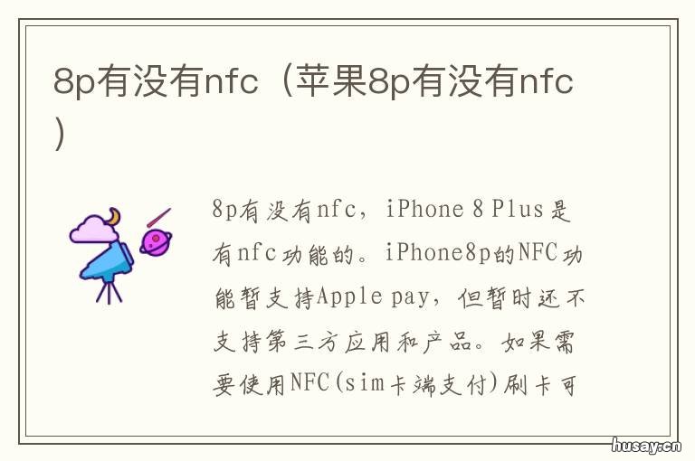 8p有没有nfc 8p有没有nfc公交
