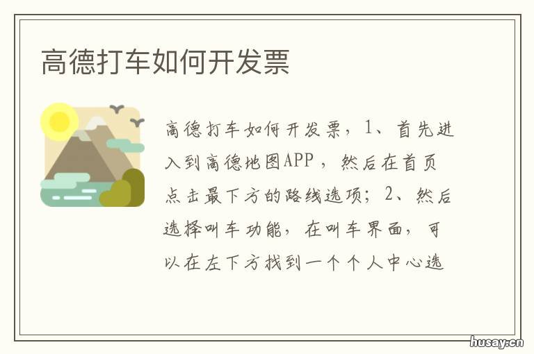 高德打车如何开发票