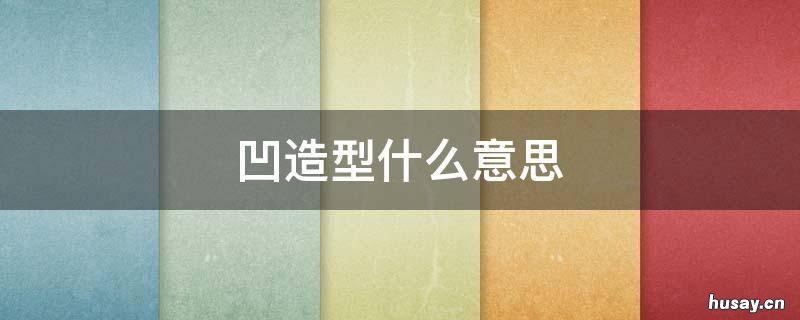 凹造型什么意思 凹造型什么意思最佳答案