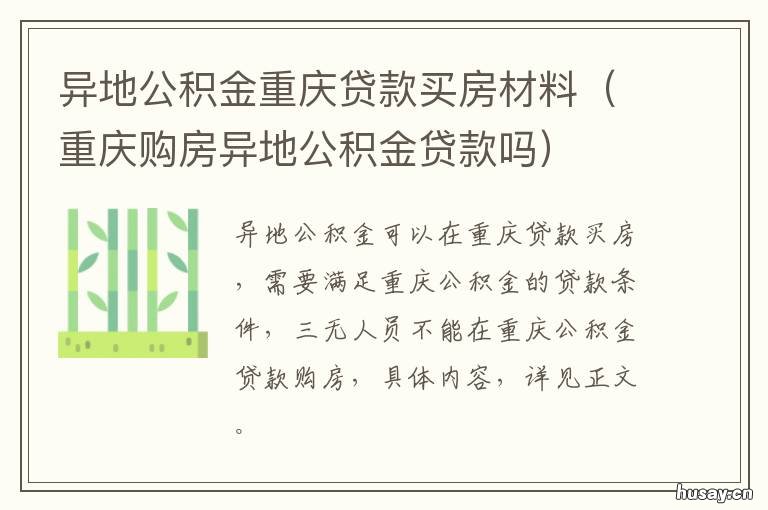 异地公积金重庆贷款买房材料 重庆异地住房公积金贷款