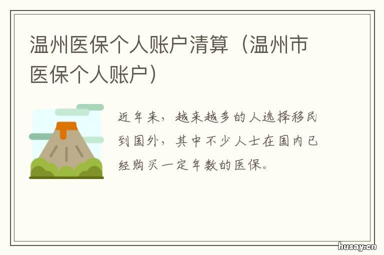 温州医保个人账户清算 温州市医保个人账户