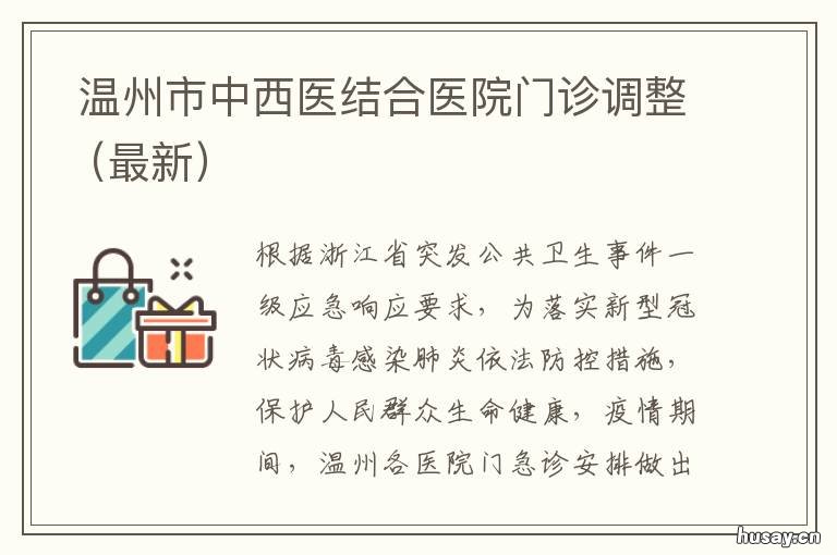 温州市中西医结合医院门诊调整 温州市中西医结合医院门诊调整时间