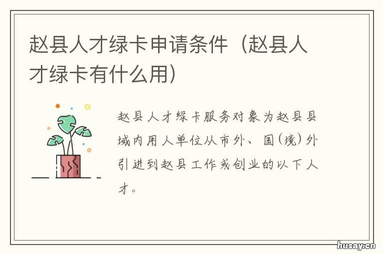 赵县人才绿卡申请条件 赵县人才绿卡申请条件是什么