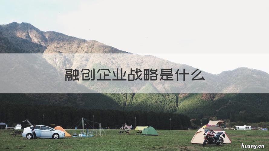 融创企业战略是什么 融创的企业定位