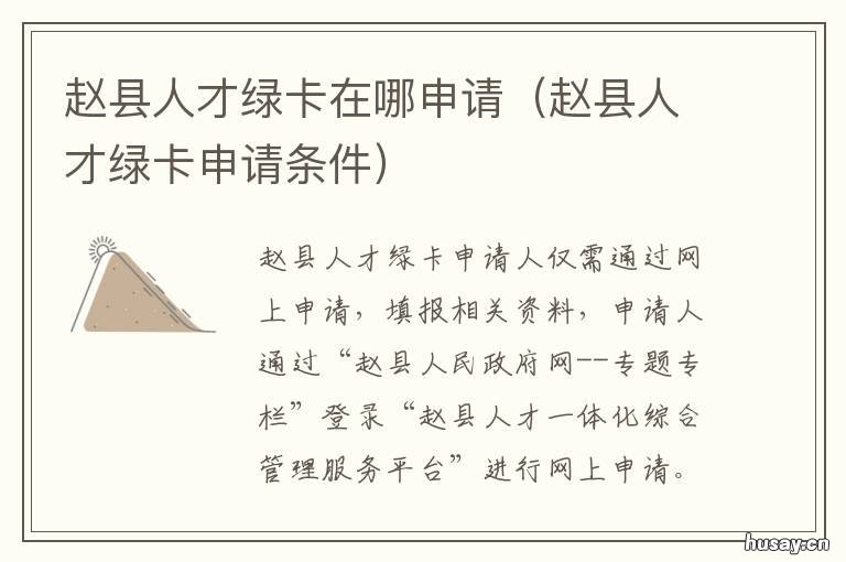 赵县人才绿卡在哪申请 赵县人才绿卡补贴标准