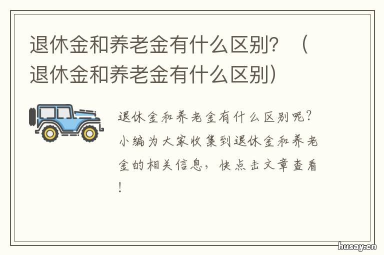 退休金和养老金有什么区别? 退休金跟养老金有什么区别