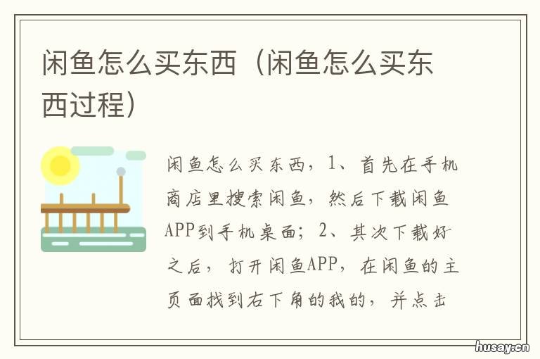 闲鱼怎么买东西 闲鱼怎么买东西怎么付钱