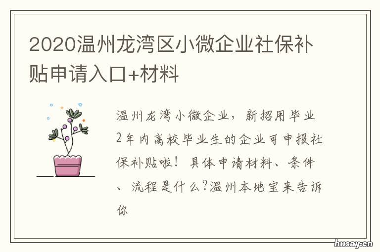 2020温州龙湾区小微企业社保补贴申请入口+材料 温州社保新政策