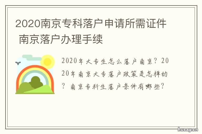 2020南京专科落户申请所需证件 南京本科落户政策2020年到期