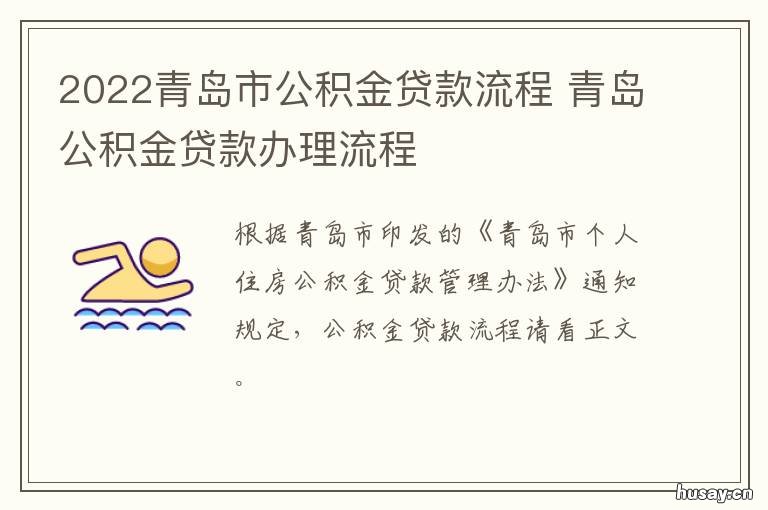 2022青岛市公积金贷款流程 青岛公积金贷款利率2020最新
