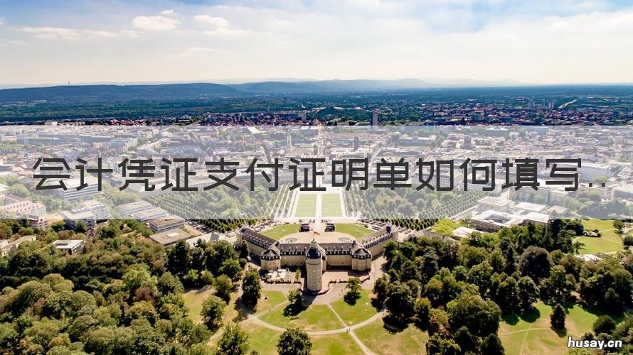 会计凭证支付证明单如何填写 支付凭证怎么填写