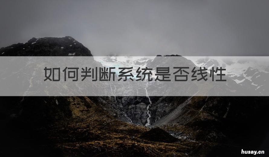 如何判断系统是否线性