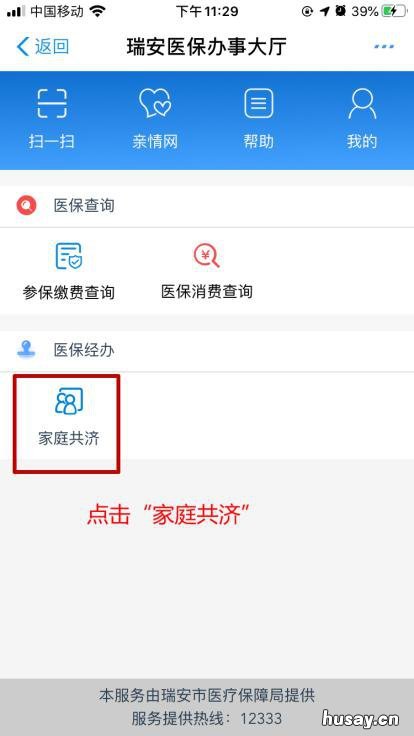 2020温州支付宝如何办理“家庭共济”?