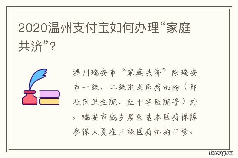 2020温州支付宝如何办理“家庭共济”?