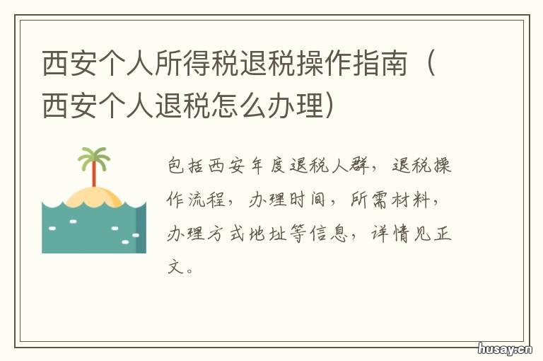 西安个人所得税退税操作指南 西安交个税
