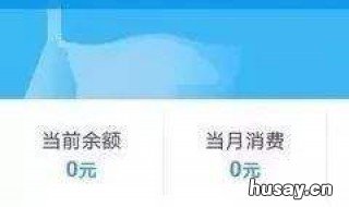 如何查询手机欠费多少 手机欠费多少?